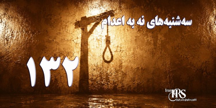 یک‌صد و سی و دومین هفته کارزار «سه‌شنبه‌های نه به اعدام» در ۵۹ زندان