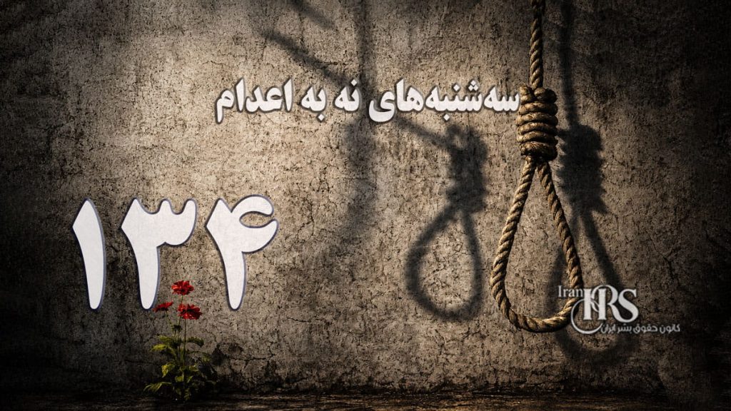 یک‌صد و سی و چهارمین هفته کارزار «سه‌شنبه‌های نه به اعدام» در ۶۰ زندان