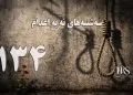 یکصد و سی و چهارمین هفته کارزار «سهشنبههای نه به اعدام» در ۶۰ زندان