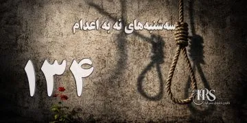 یک‌صد و سی و چهارمین هفته کارزار «سه‌شنبه‌های نه به اعدام» در ۶۰ زندان