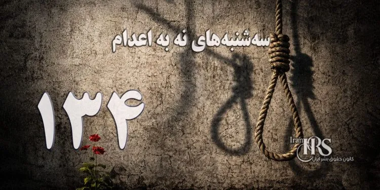 یک‌صد و سی و چهارمین هفته کارزار «سه‌شنبه‌های نه به اعدام» در ۶۰ زندان