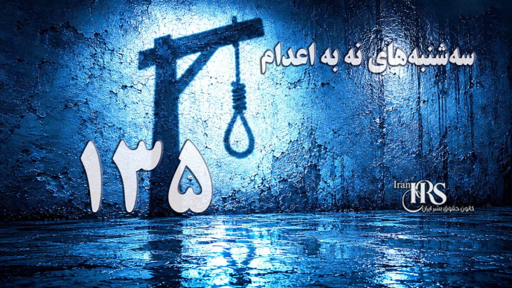 یک‌صد و سی و چهارمین هفته کارزار «سه‌شنبه‌های نه به اعدام» در ۶۱ زندان