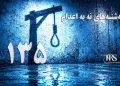 یک‌صد و سی و چهارمین هفته کارزار «سه‌شنبه‌های نه به اعدام» در ۶۱ زندان