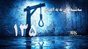 یکصد و سی و چهارمین هفته کارزار «سهشنبههای نه به اعدام» در ۶۱ زندان
