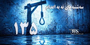 یک‌صد و سی و چهارمین هفته کارزار «سه‌شنبه‌های نه به اعدام» در ۶۱ زندان