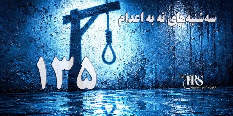 یک‌صد و سی و چهارمین هفته کارزار «سه‌شنبه‌های نه به اعدام» در ۶۱ زندان