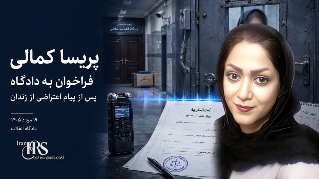پریسا کمالی پس از انتشار پیام اعتراضی از زندان یزد به دادگاه فراخوانده شد