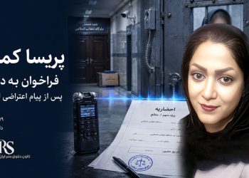 پریسا کمالی پس از انتشار پیام اعتراضی از زندان یزد به دادگاه فراخوانده شد