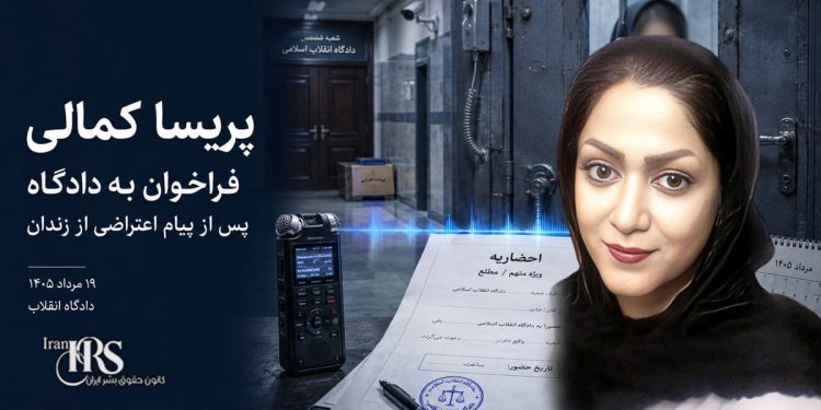 پریسا کمالی پس از انتشار پیام اعتراضی از زندان یزد به دادگاه فراخوانده شد