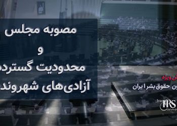 مصوبه مجلس برای مقابله با «نفوذ»؛ جرم‌انگاری ارتباط با رسانه‌ها و محدودیت گسترده آزادی‌های شهروندی