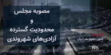 مصوبه مجلس برای مقابله با «نفوذ»؛ جرم‌انگاری ارتباط با رسانه‌ها و محدودیت گسترده آزادی‌های شهروندی