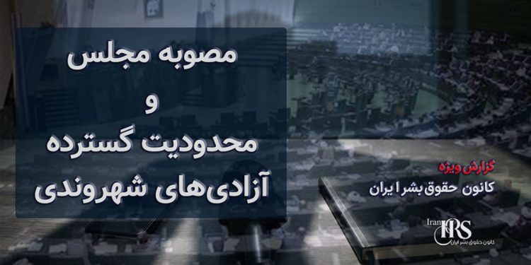مصوبه مجلس برای مقابله با «نفوذ»؛ جرم‌انگاری ارتباط با رسانه‌ها و محدودیت گسترده آزادی‌های شهروندی