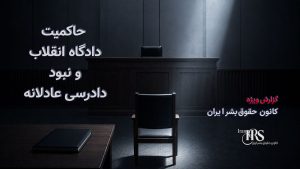 مصوبه مجلس برای مقابله با «نفوذ»؛ جرم‌انگاری ارتباط با رسانه‌ها و محدودیت گسترده آزادی‌های شهروندی