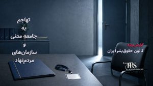 مصوبه مجلس برای مقابله با «نفوذ»؛ جرم‌انگاری ارتباط با رسانه‌ها و محدودیت گسترده آزادی‌های شهروندی