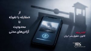 مصوبه مجلس برای مقابله با «نفوذ»؛ جرمانگاری ارتباط با رسانهها و محدودیت گسترده آزادیهای شهروندی