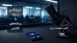 مصوبه مجلس برای مقابله با «نفوذ»؛ جرم‌انگاری ارتباط با رسانه‌ها و محدودیت گسترده آزادی‌های شهروندی