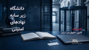 مصوبه مجلس برای مقابله با «نفوذ»؛ جرم‌انگاری ارتباط با رسانه‌ها و محدودیت گسترده آزادی‌های شهروندی