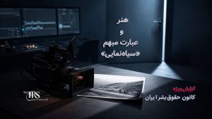 مصوبه مجلس برای مقابله با «نفوذ»؛ جرم‌انگاری ارتباط با رسانه‌ها و محدودیت گسترده آزادی‌های شهروندی