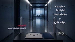 مصوبه مجلس برای مقابله با «نفوذ»؛ جرم‌انگاری ارتباط با رسانه‌ها و محدودیت گسترده آزادی‌های شهروندی