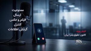مصوبه مجلس برای مقابله با «نفوذ»؛ جرم‌انگاری ارتباط با رسانه‌ها و محدودیت گسترده آزادی‌های شهروندی