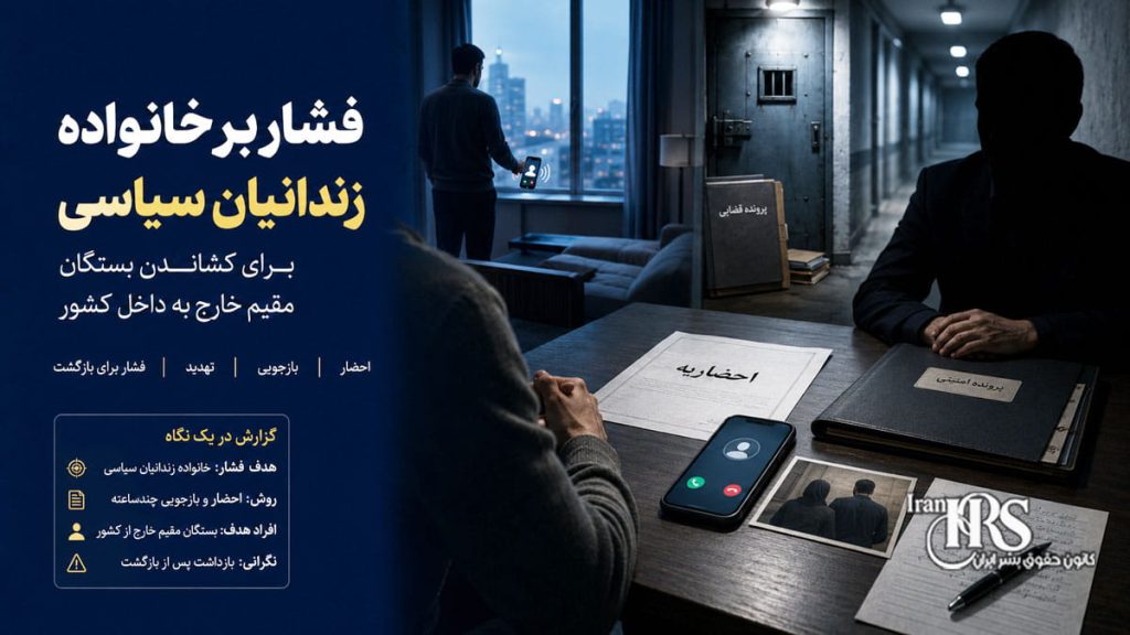 فشار بر خانواده زندانیان سیاسی؛ تلاش برای کشاندن بستگان خارج از کشور به داخل