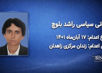 راشد بلوچ؛ اعدام ۱۷ آبان ۱۴۰۱| زندان مرکزی زاهدان