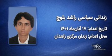راشد بلوچ؛ اعدام ۱۷ آبان ۱۴۰۱| زندان مرکزی زاهدان