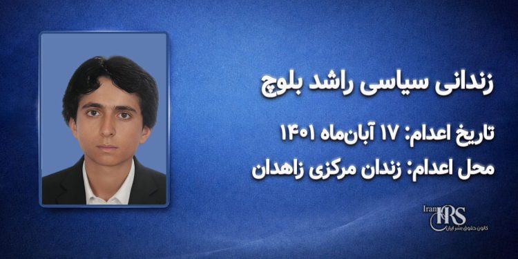 راشد بلوچ؛ اعدام ۱۷ آبان ۱۴۰۱| زندان مرکزی زاهدان