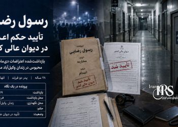 اعتراضات سراسری ۱۴۰۴؛ تأیید حکم اعدام رسول رضایی در دیوان عالی کشور