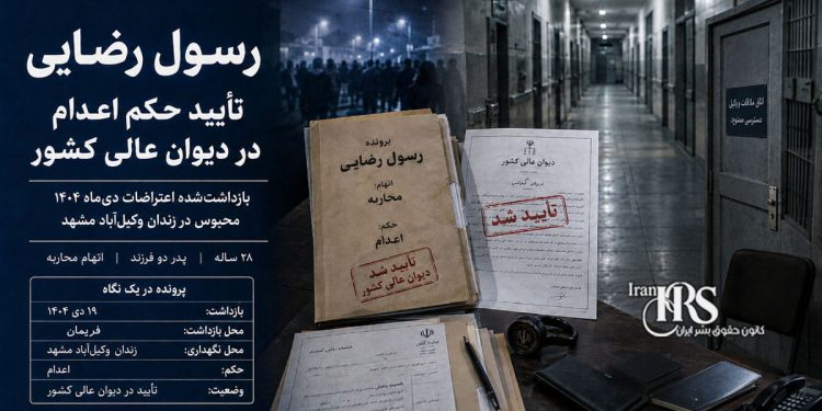 اعتراضات سراسری ۱۴۰۴؛ تأیید حکم اعدام رسول رضایی در دیوان عالی کشور