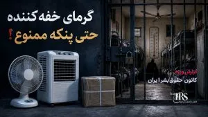 شیوع بیماری تنفسی در بند ۷ زندان اوین؛ گرمای شدید و منع ورود پنکه و کولر