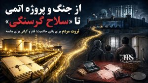 تورم افسارگسیخته ۸۴ درصدی؛ سرکوب با سلاح گرسنگی