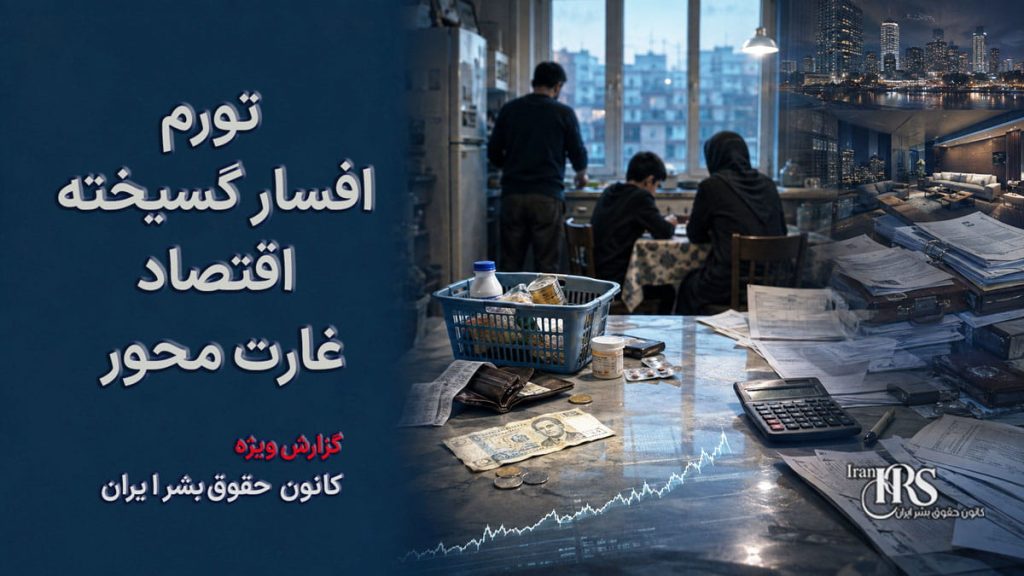 تورم افسارگسیخته؛ جنگ تنها شتابدهنده بحرانی است که از ساختار غارتمحور حکومت سرچشمه میگیرد
