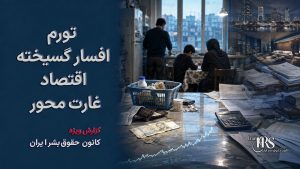تورم افسارگسیخته؛ جنگ تنها شتاب‌دهنده بحرانی است که از ساختار غارت‌محور حکومت سرچشمه می‌گیرد