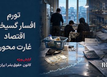 تورم افسارگسیخته؛ جنگ تنها شتاب‌دهنده بحرانی است که از ساختار غارت‌محور حکومت سرچشمه می‌گیرد