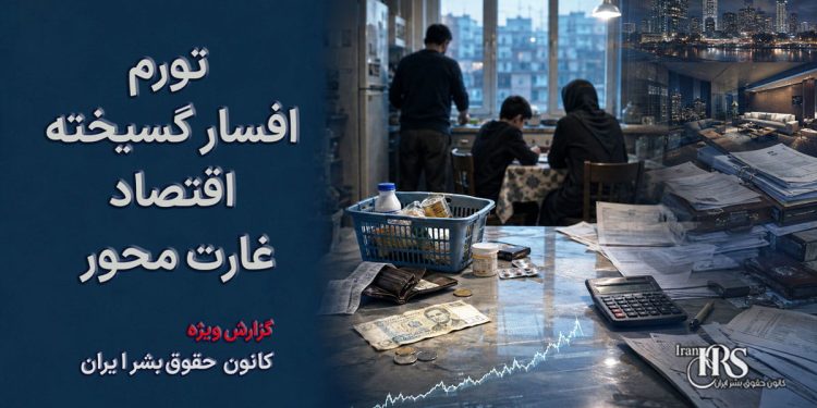 تورم افسارگسیخته؛ جنگ تنها شتاب‌دهنده بحرانی است که از ساختار غارت‌محور حکومت سرچشمه می‌گیرد