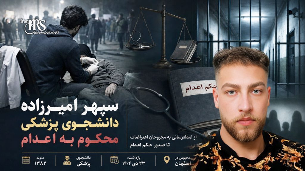 سپهر امیرزاده، دانشجوی پزشکی و امدادرسان معترضان، به اعدام محکوم شد