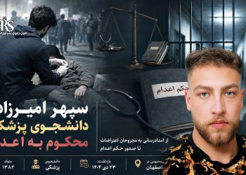سپهر امیرزاده، دانشجوی پزشکی و امدادرسان معترضان، به اعدام محکوم شد