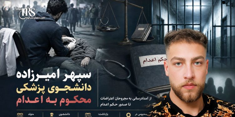 سپهر امیرزاده، دانشجوی پزشکی و امدادرسان معترضان، به اعدام محکوم شد