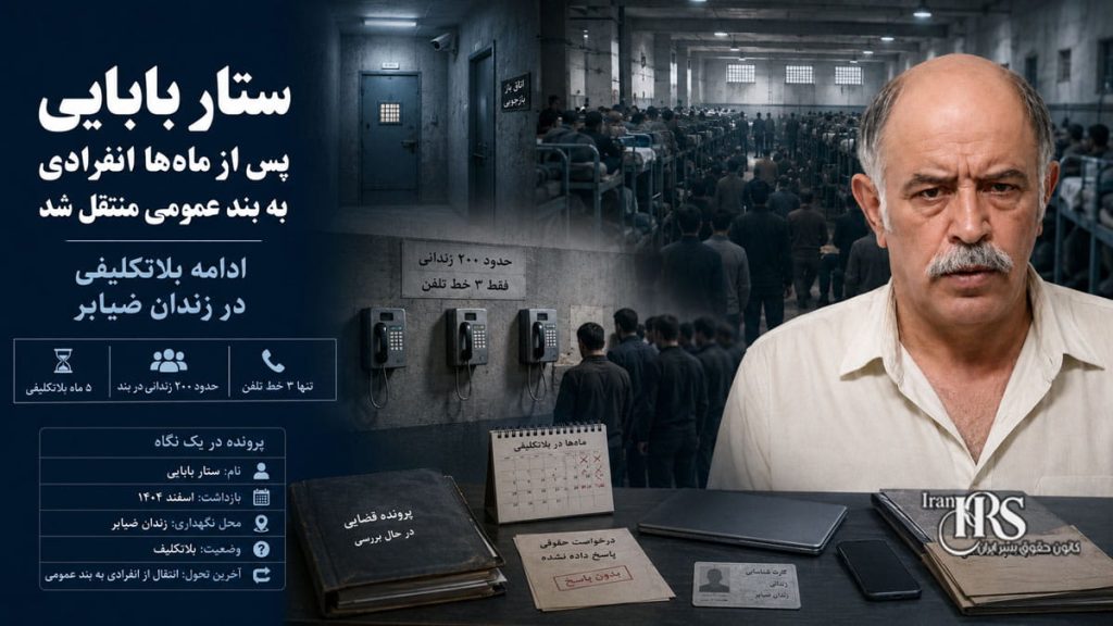 زندان ضیابر؛ انتقال ستار بابایی به بند عمومی پس از ماه‌ها بازجویی و انفرادی