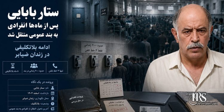 زندان ضیابر؛ انتقال ستار بابایی به بند عمومی پس از ماه‌ها بازجویی و انفرادی