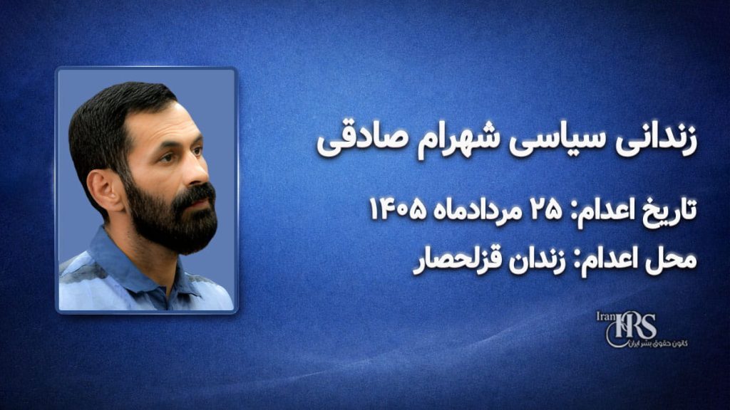 شهرام صادقی؛ اعدام ۲۵ مرداد ۱۴۰۵| زندان قزلحصار کرج