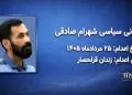 شهرام صادقی؛ اعدام ۲۵ مرداد ۱۴۰۵| زندان قزلحصار کرج