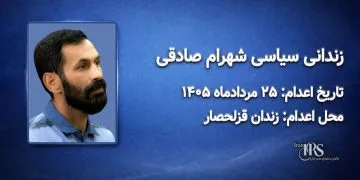 شهرام صادقی؛ اعدام ۲۵ مرداد ۱۴۰۵| زندان قزلحصار کرج