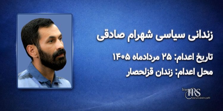 شهرام صادقی؛ اعدام ۲۵ مرداد ۱۴۰۵| زندان قزلحصار کرج