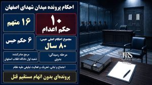 میدان شهدای اصفهان؛ صدور حکم اعدام برای ۱۰ معترض ۱۴۰۴