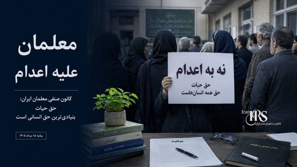 کانون صنفی معلمان ایران: مجازات اعدام باید لغو شود؛ حق حیات بنیادی‌ترین حق انسانی است
