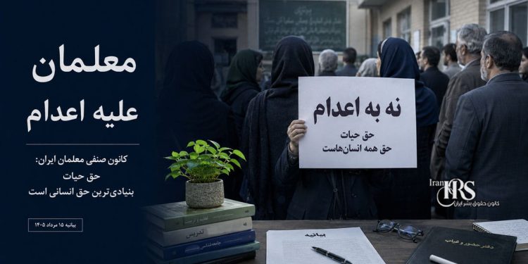 کانون صنفی معلمان ایران: مجازات اعدام باید لغو شود؛ حق حیات بنیادیترین حق انسانی است
