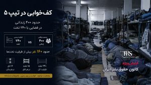 زندان تهران بزرگ؛ تراکم شدید، آب نامناسب، غذای بی‌کیفیت و گزارش فساد در تیپ ۵