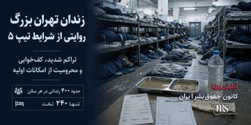 زندان تهران بزرگ؛ تراکم شدید، آب نامناسب، غذای بی‌کیفیت و گزارش فساد در تیپ ۵